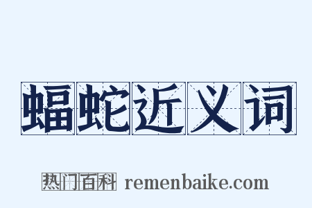 蝠蛇近义词是什么意思的图片